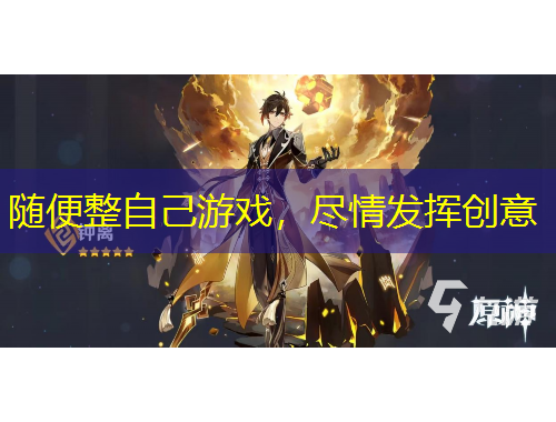 隨便整自己游戲，盡情發(fā)揮創(chuàng)意