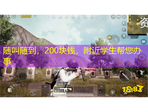 隨叫隨到，200塊錢，附近學(xué)生幫您辦事