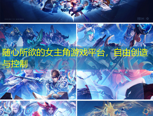 隨心所欲的女主角游戲平臺(tái)，自由創(chuàng)造與控制