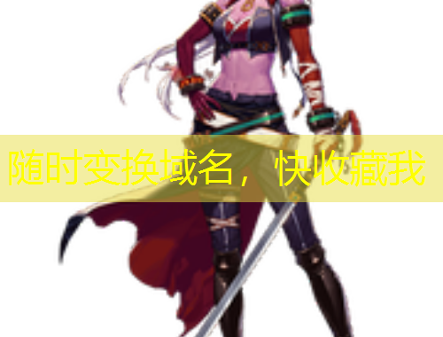 隨時變換域名，快收藏我