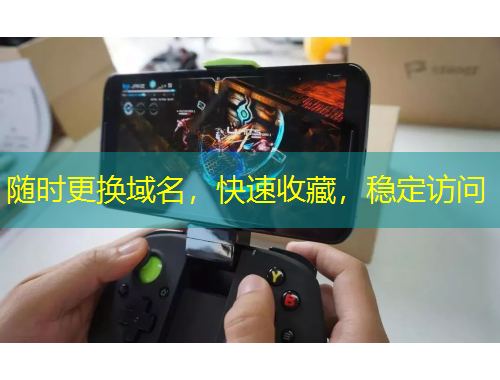 隨時(shí)更換域名，快速收藏，穩(wěn)定訪問