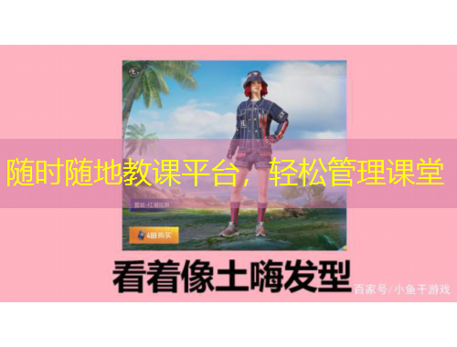 隨時隨地教課平臺，輕松管理課堂