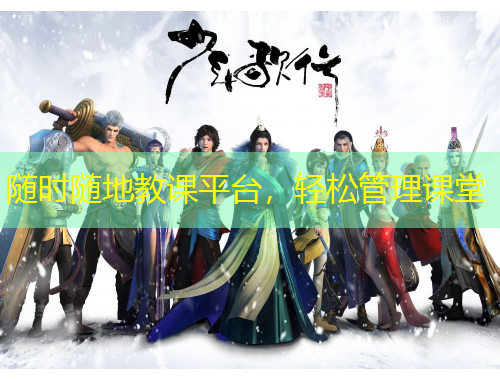 隨時隨地教課平臺，輕松管理課堂