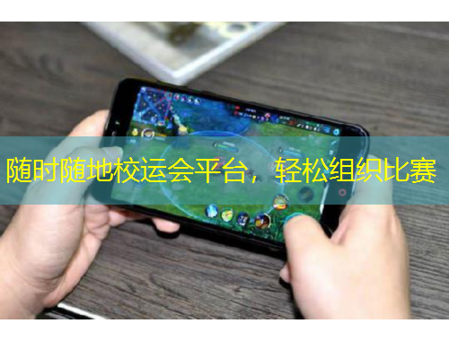 隨時(shí)隨地校運(yùn)會(huì)平臺(tái)，輕松組織比賽