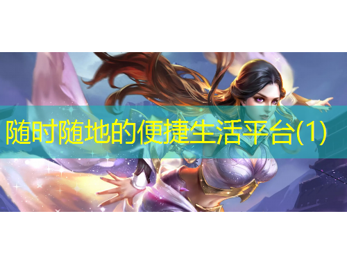 隨時隨地的便捷生活平臺(1)