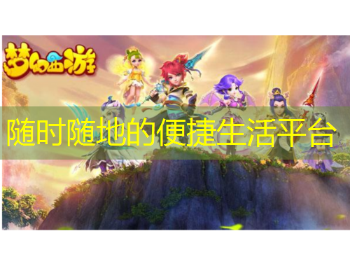 隨時隨地的便捷生活平臺