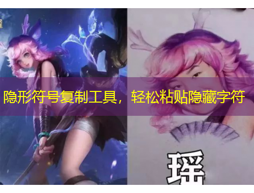 隱形符號(hào)復(fù)制工具，輕松粘貼隱藏字符