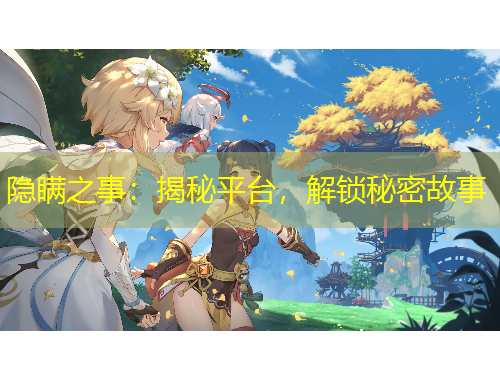 隱瞞之事：揭秘平臺，解鎖秘密故事