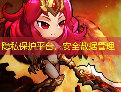 隱私保護(hù)平臺，安全數(shù)據(jù)管理