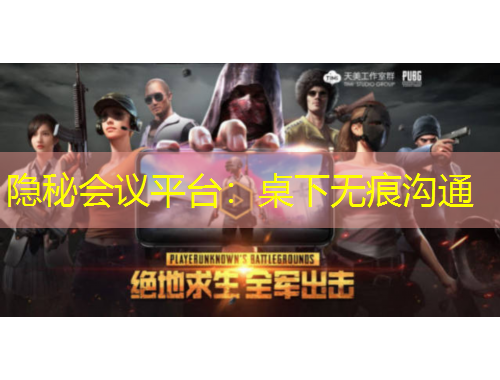隱秘會議平臺：桌下無痕溝通