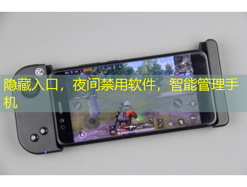 隱藏入口，夜間禁用軟件，智能管理手機(jī)