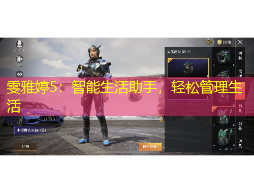 雯雅婷5：智能生活助手，輕松管理生活