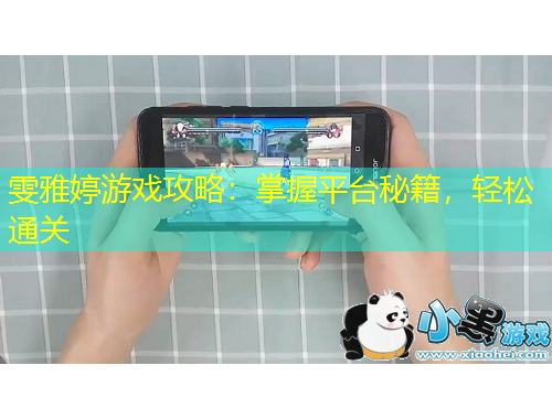 雯雅婷游戲攻略：掌握平臺(tái)秘籍，輕松通關(guān)