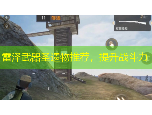 雷澤武器圣遺物推薦，提升戰(zhàn)斗力