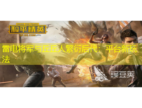 雷電將軍與丘丘人繁衍后代：平臺(tái)新玩法