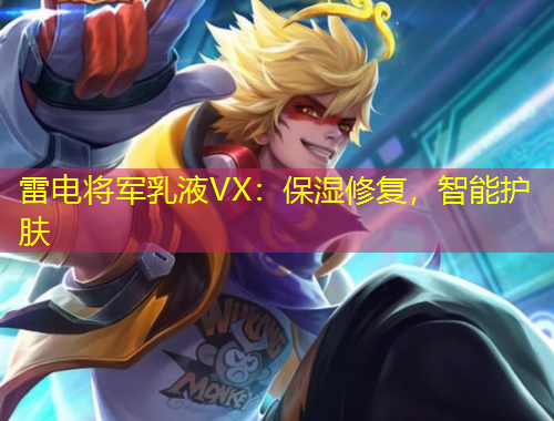 雷電將軍乳液VX：保濕修復(fù)，智能護膚