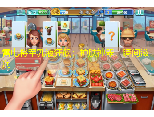 雷電將軍乳液狂飆：護(hù)膚神器，瞬間滋潤