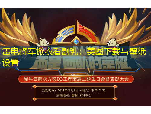 雷電將軍掀衣看副乳：美圖下載與壁紙設(shè)置