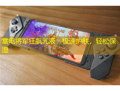 雷電將軍狂飆乳液：極速護(hù)膚，輕松保濕