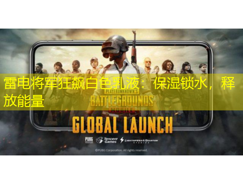 雷電將軍狂飆白色乳液：保濕鎖水，釋放能量