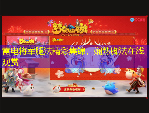 雷電將軍腿法精彩集錦，嫻熟腳法在線觀賞