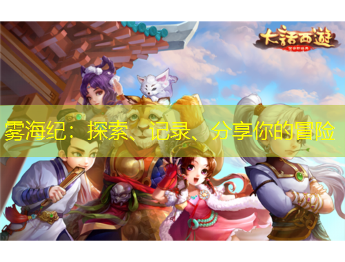 霧海紀：探索、記錄、分享你的冒險