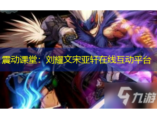 震動課堂：劉耀文宋亞軒在線互動平臺