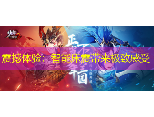 震撼體驗(yàn)：智能床震帶來極致感受