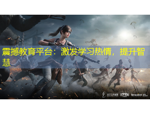 震撼教育平臺(tái)：激發(fā)學(xué)習(xí)熱情，提升智慧