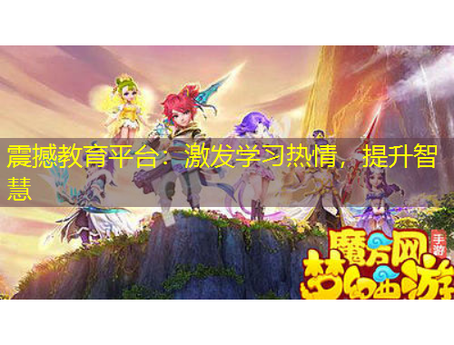 震撼教育平臺(tái)：激發(fā)學(xué)習(xí)熱情，提升智慧