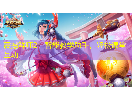 震撼鮮師2：智能教學(xué)助手，輕松課堂互動(dòng)