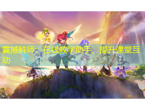 震撼鮮師：在線教學(xué)助手，提升課堂互動(dòng)