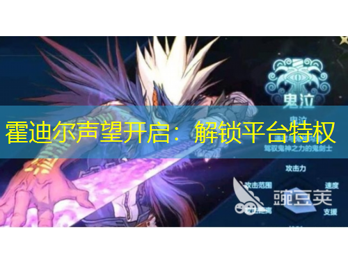 霍迪爾聲望開啟：解鎖平臺特權(quán)