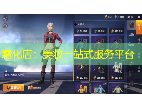 霜化店：美妝一站式服務(wù)平臺(tái)