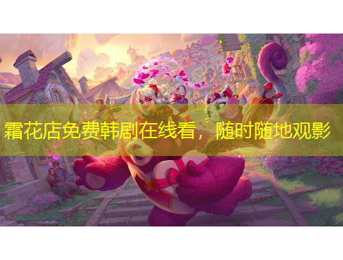 霜花店免費(fèi)韓劇在線看，隨時隨地觀影