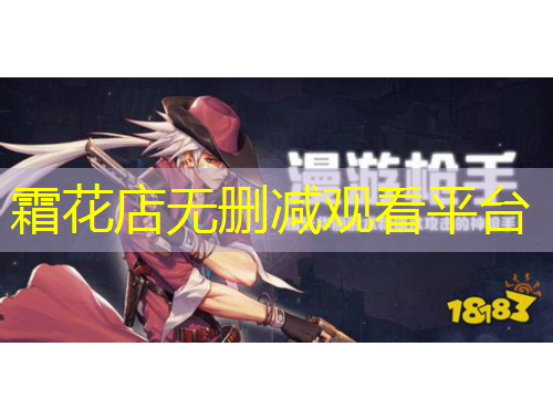 霜花店無刪減觀看平臺(tái)