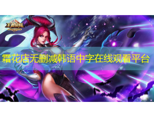 霜花店無(wú)刪減韓語(yǔ)中字在線觀看平臺(tái)