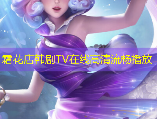 霜花店韓劇TV在線高清流暢播放