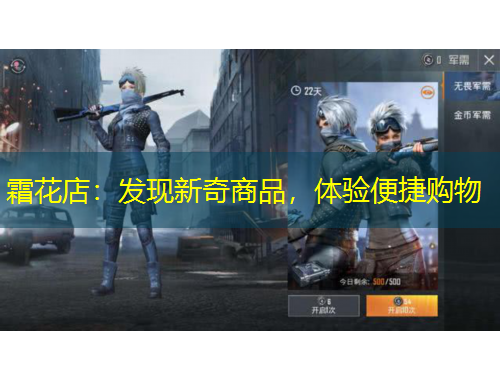 霜花店：發(fā)現(xiàn)新奇商品，體驗便捷購物