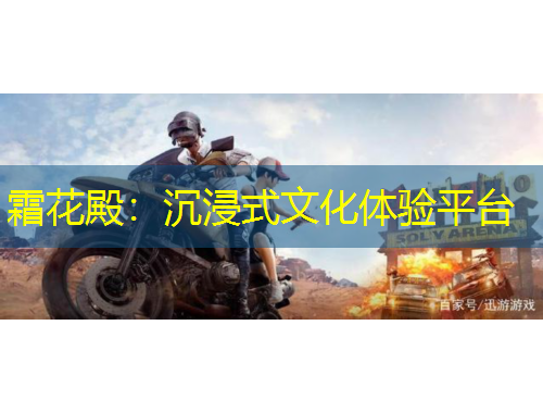 霜花殿：沉浸式文化體驗平臺