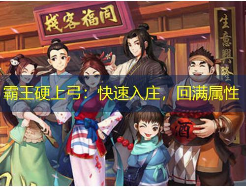 霸王硬上弓：快速入莊，回滿屬性