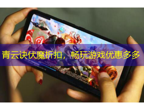青云訣伏魔折扣，暢玩游戲優(yōu)惠多多