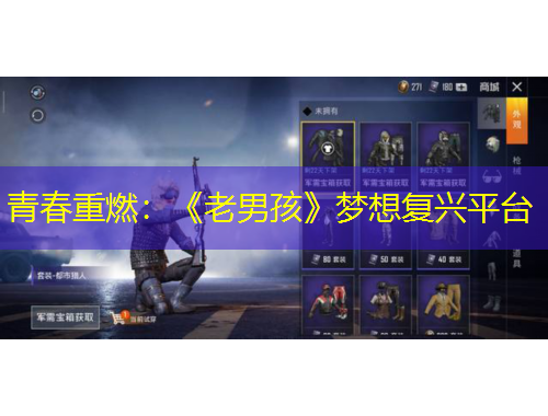 青春重燃：《老男孩》夢想復(fù)興平臺(tái)