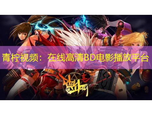 青檸視頻：在線高清BD電影播放平臺(tái)
