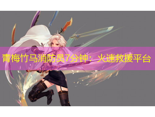 青梅竹馬消防員7分鐘：火速救援平臺