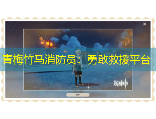 青梅竹馬消防員：勇敢救援平臺(tái)