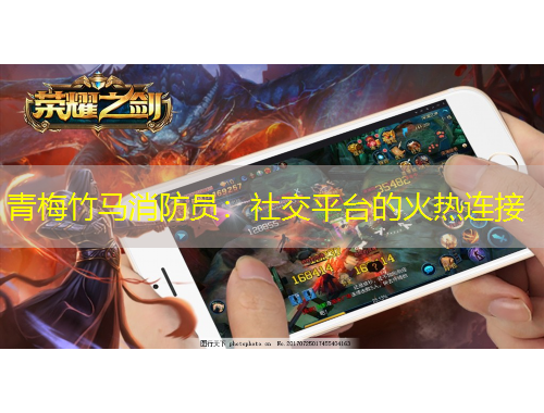 青梅竹馬消防員：社交平臺的火熱連接