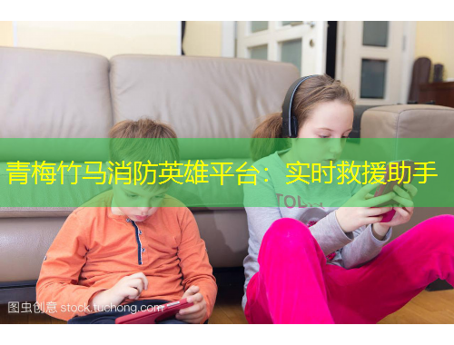 青梅竹馬消防英雄平臺：實(shí)時(shí)救援助手