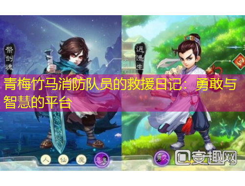 青梅竹馬消防隊(duì)員的救援日記：勇敢與智慧的平臺(tái)