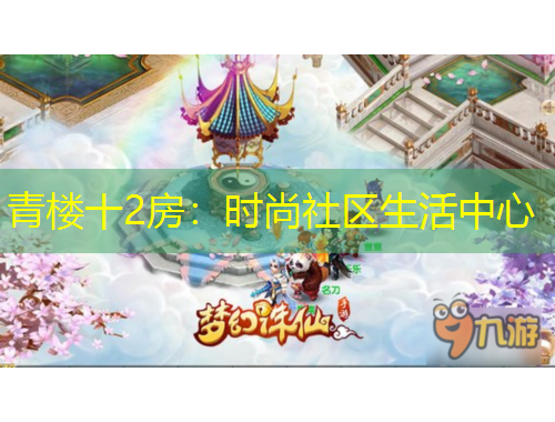 青樓十2房：時(shí)尚社區(qū)生活中心